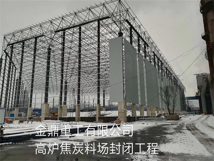 东阳重工有限公司高炉焦炭料场封闭工程
